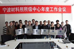 寧波材料所成功舉辦所級公共技術(shù)服務(wù)中心年度工作會議，推動(dòng)技術(shù)服務(wù)高質(zhì)量發(fā)展